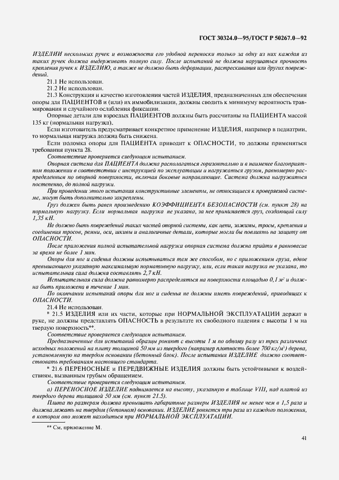 Страница 43 ГОСТ 30324.0-95