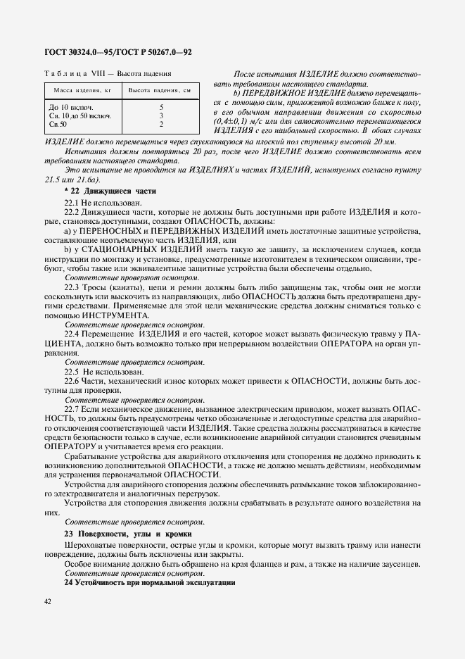 Страница 44 ГОСТ 30324.0-95
