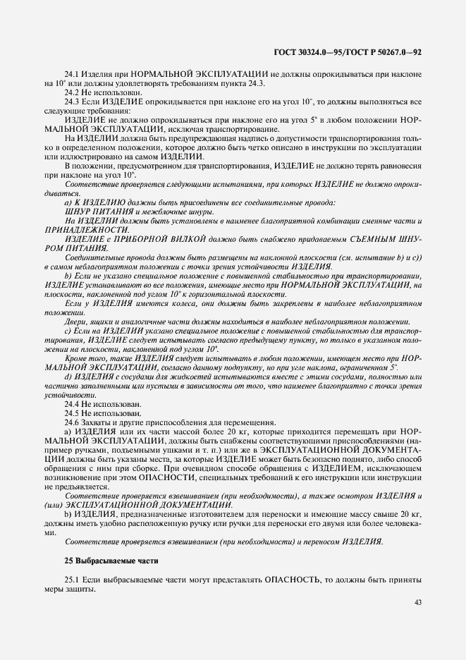 Страница 45 ГОСТ 30324.0-95