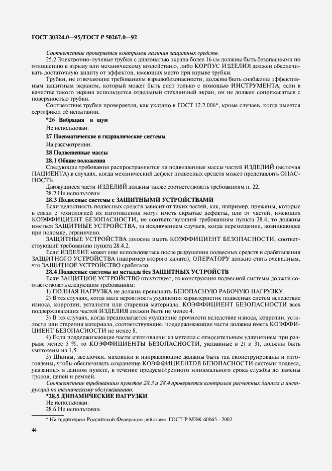 Страница 46 ГОСТ 30324.0-95