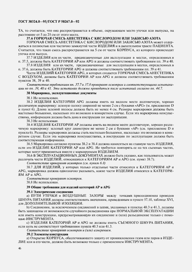 Страница 48 ГОСТ 30324.0-95