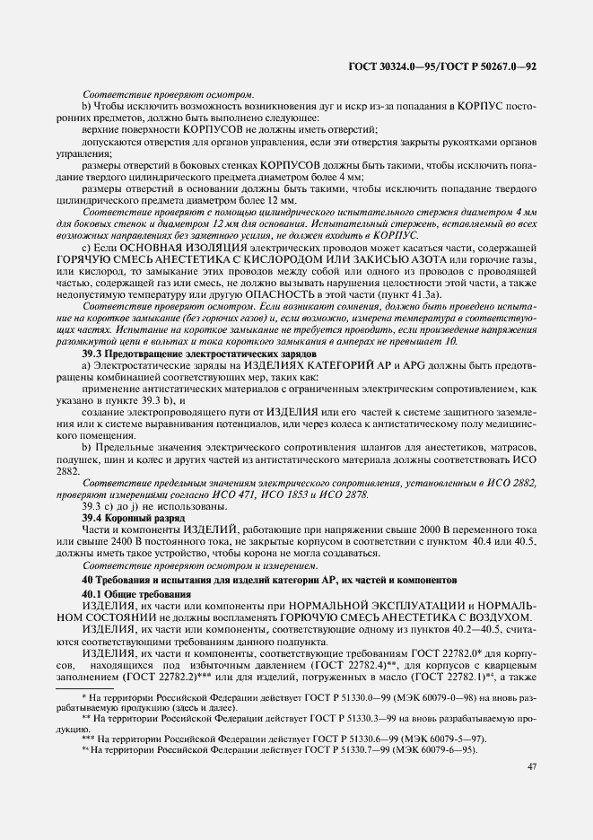 Страница 49 ГОСТ 30324.0-95