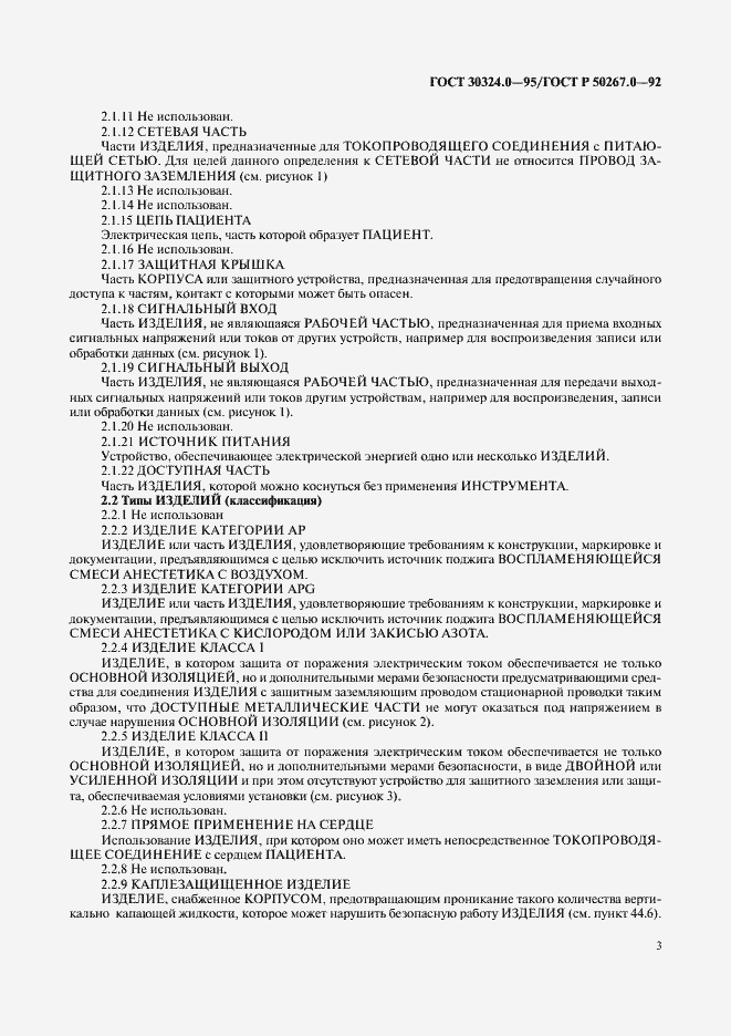 Страница 5 ГОСТ 30324.0-95