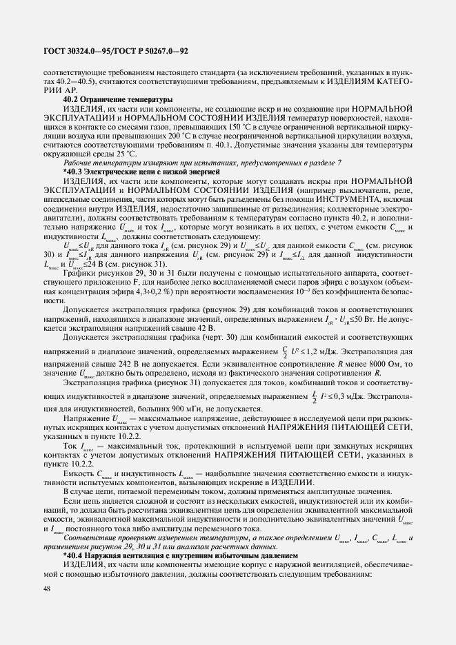 Страница 50 ГОСТ 30324.0-95