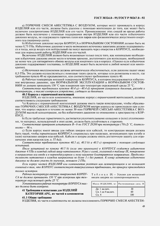 Страница 51 ГОСТ 30324.0-95