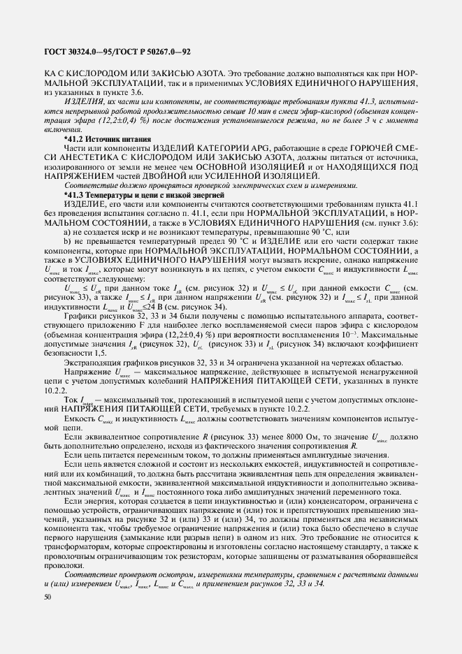 Страница 52 ГОСТ 30324.0-95