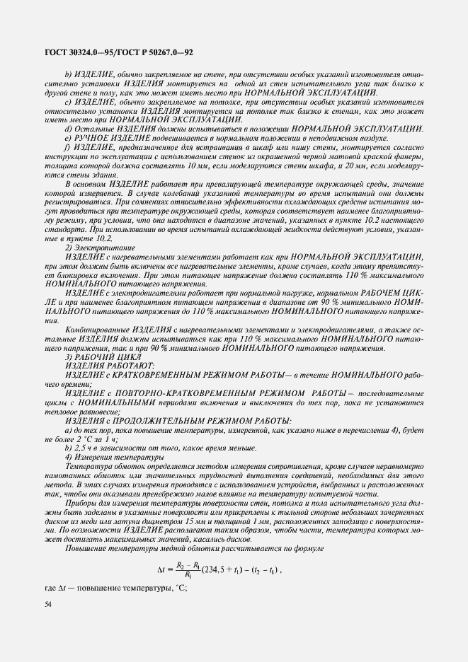 Страница 56 ГОСТ 30324.0-95