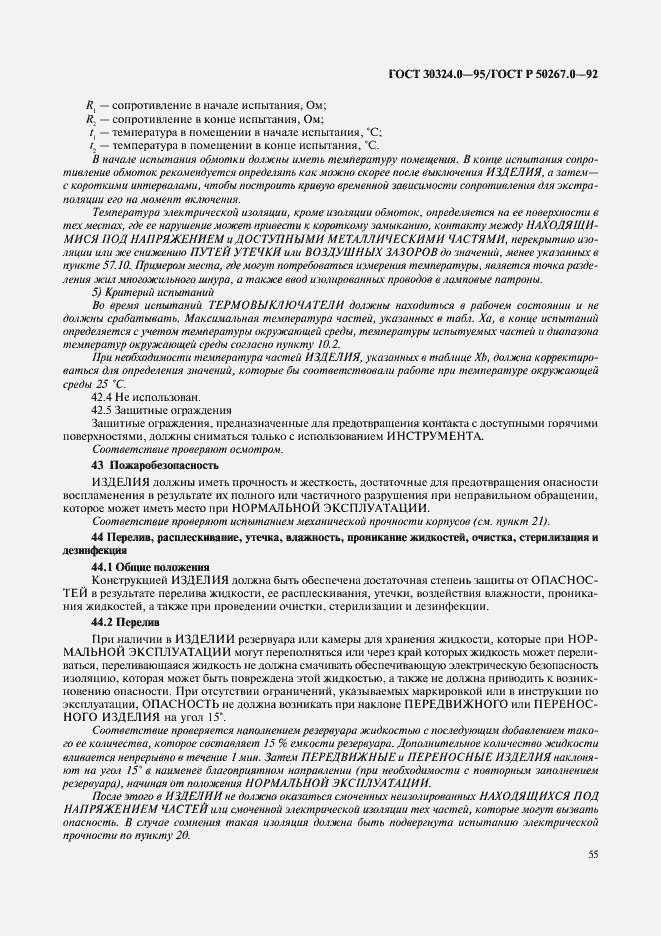 Страница 57 ГОСТ 30324.0-95