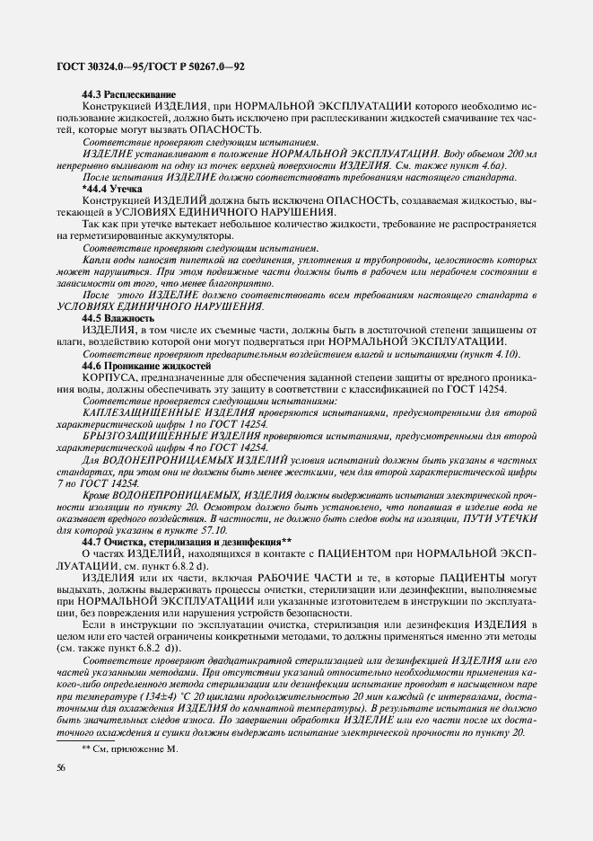 Страница 58 ГОСТ 30324.0-95