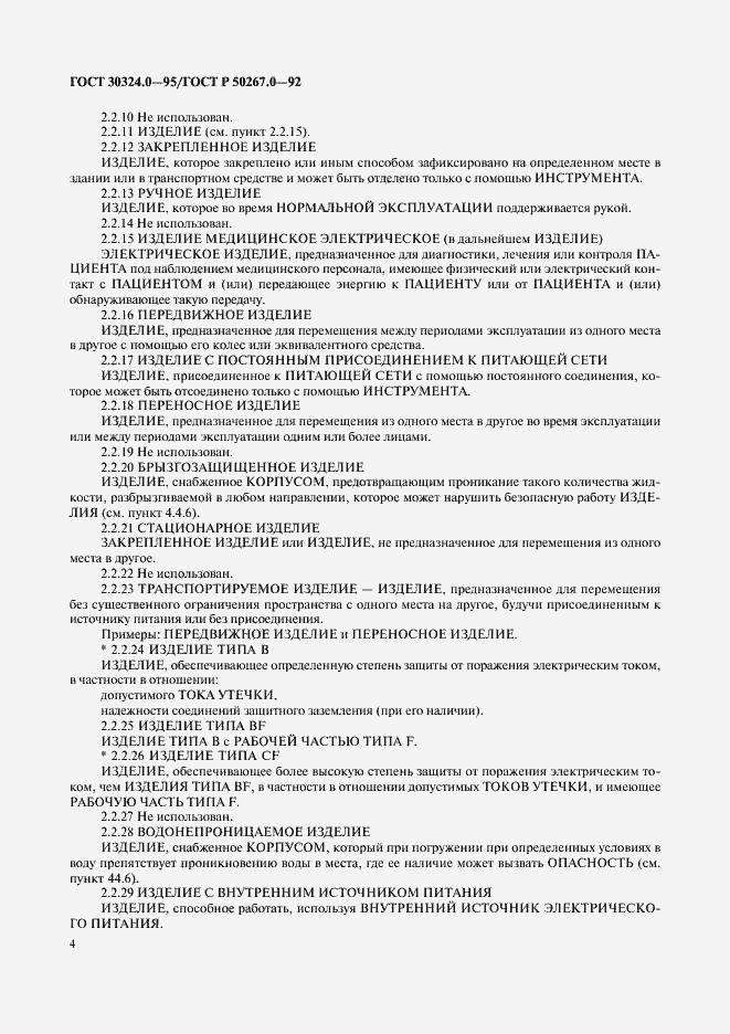 Страница 6 ГОСТ 30324.0-95