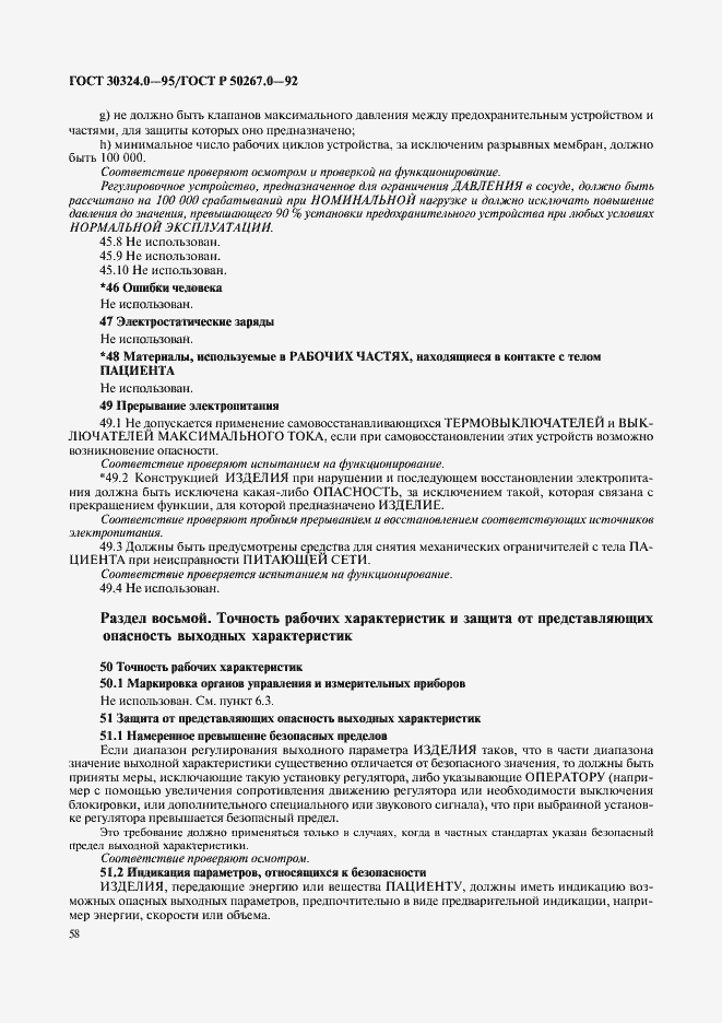 Страница 60 ГОСТ 30324.0-95