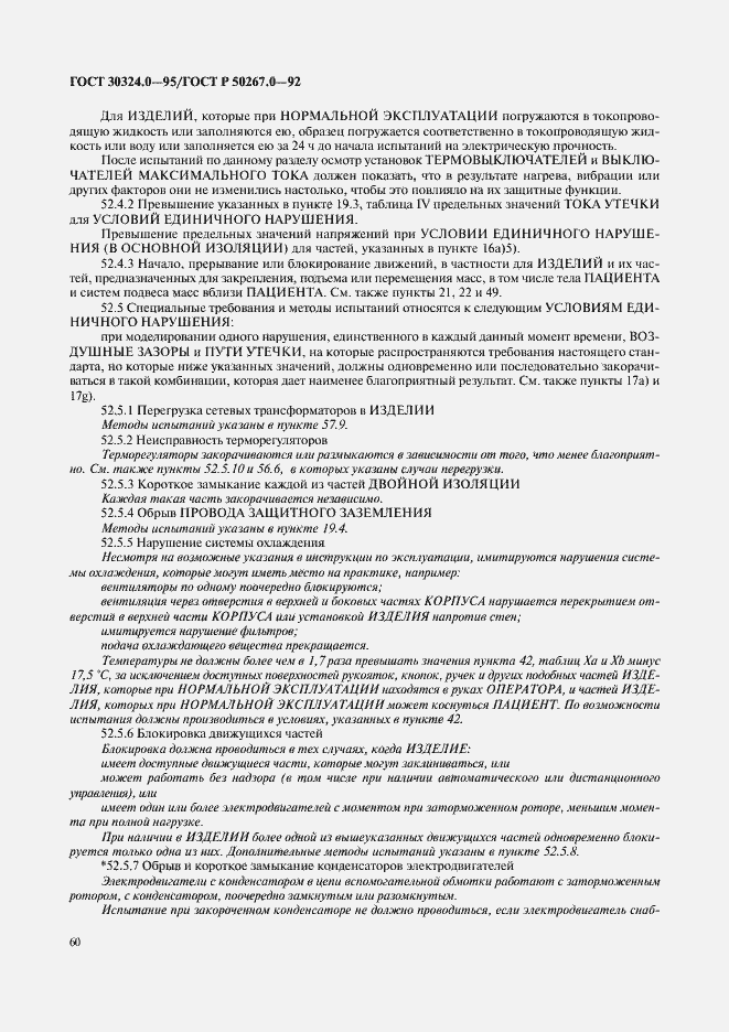 Страница 62 ГОСТ 30324.0-95
