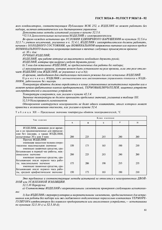 Страница 63 ГОСТ 30324.0-95
