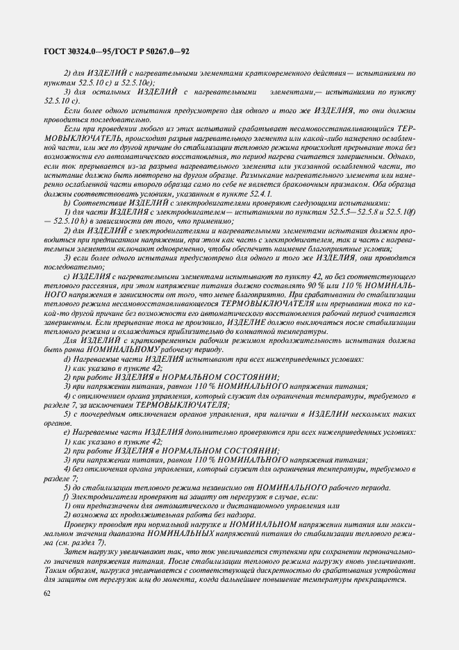 Страница 64 ГОСТ 30324.0-95