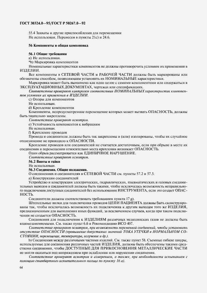 Страница 66 ГОСТ 30324.0-95