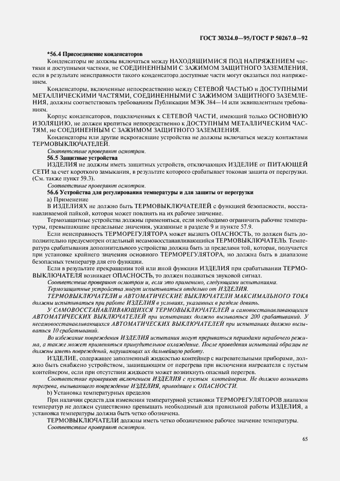 Страница 67 ГОСТ 30324.0-95