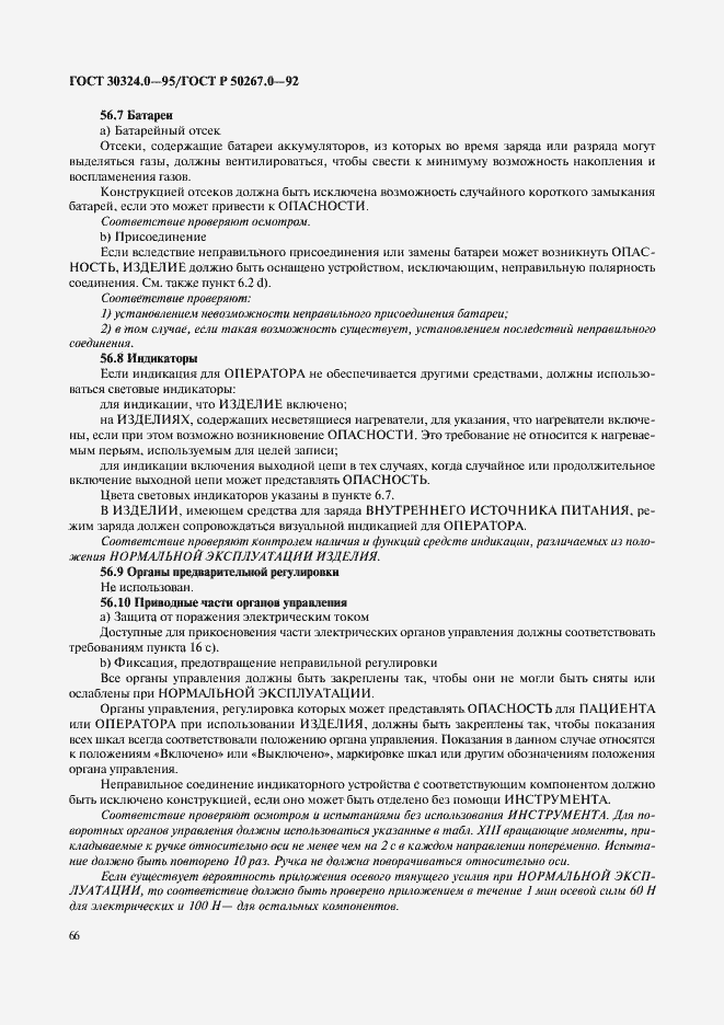 Страница 68 ГОСТ 30324.0-95