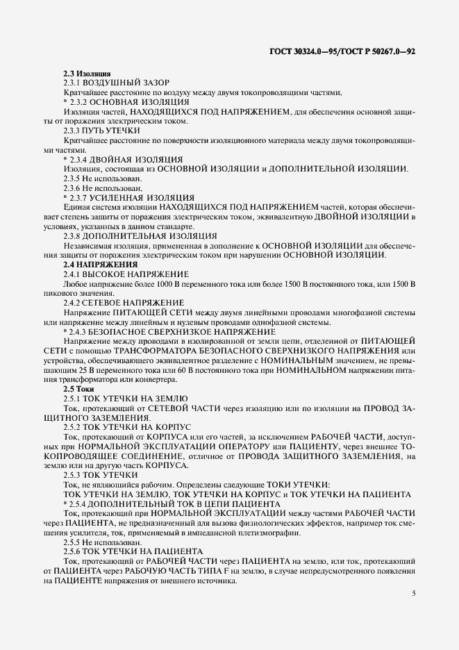 Страница 7 ГОСТ 30324.0-95