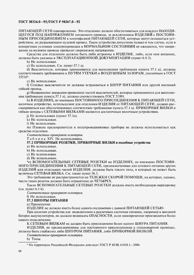 Страница 70 ГОСТ 30324.0-95