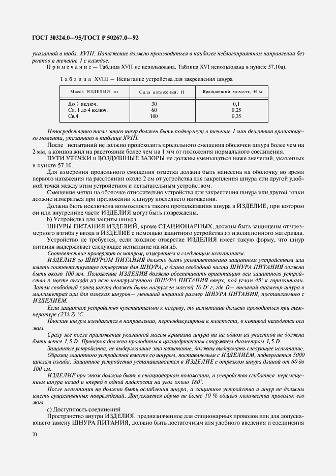 Страница 72 ГОСТ 30324.0-95