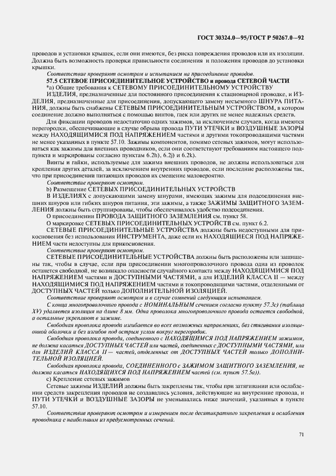 Страница 73 ГОСТ 30324.0-95