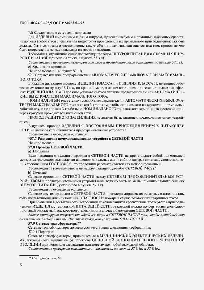 Страница 74 ГОСТ 30324.0-95