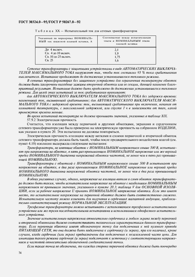 Страница 76 ГОСТ 30324.0-95