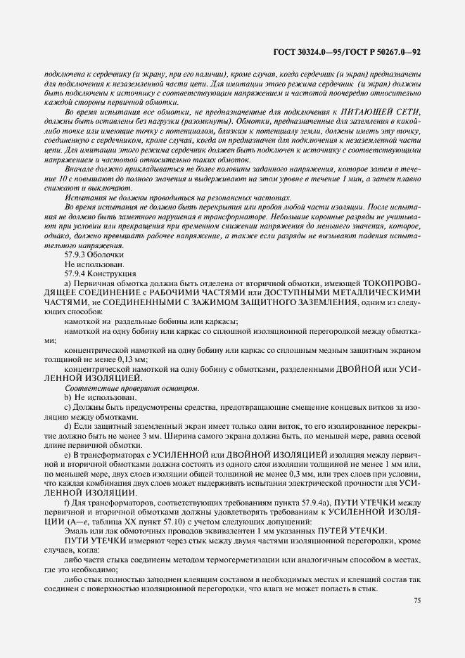 Страница 77 ГОСТ 30324.0-95