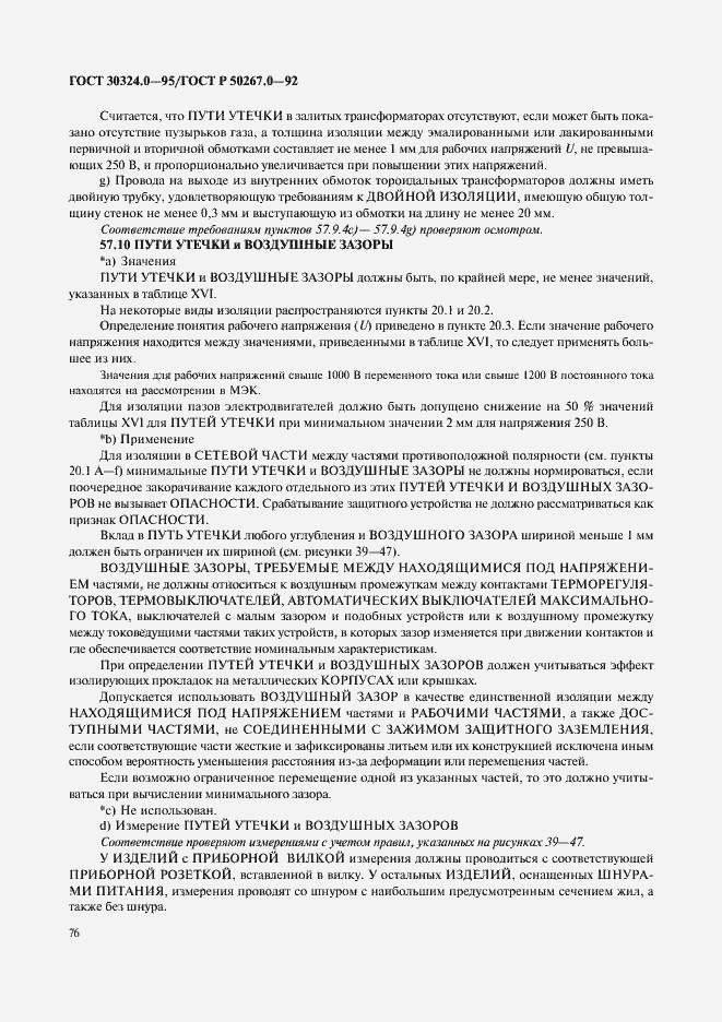 Страница 78 ГОСТ 30324.0-95