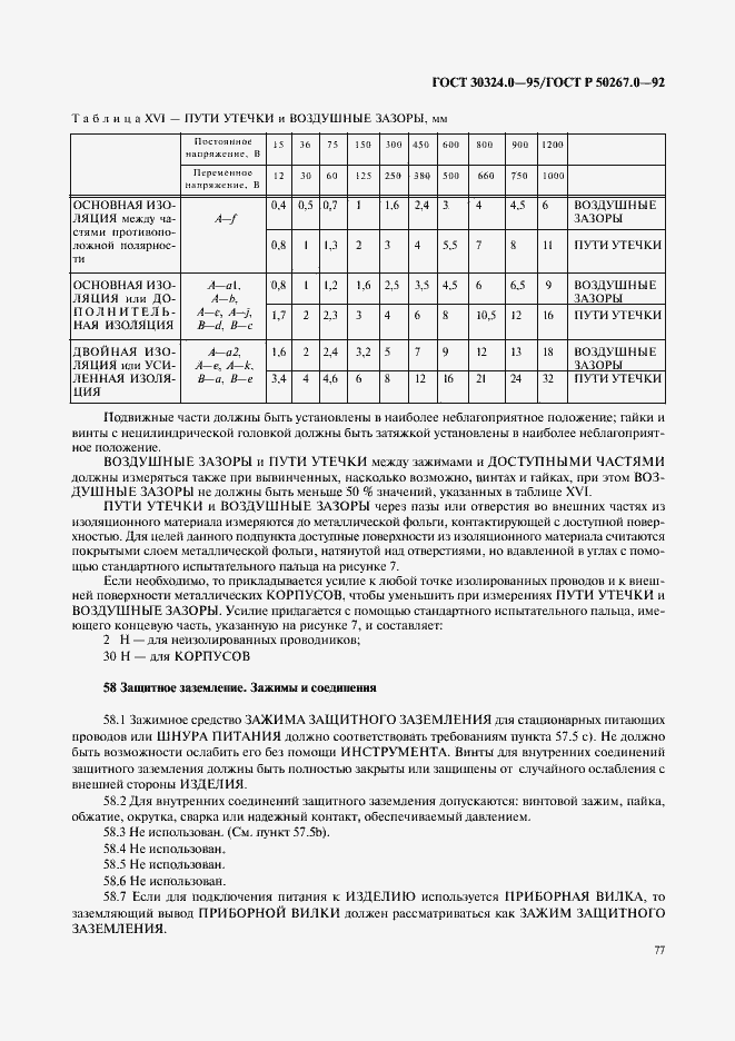 Страница 79 ГОСТ 30324.0-95