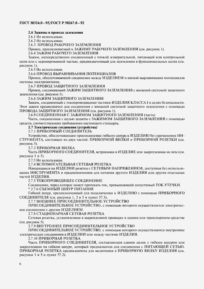 Страница 8 ГОСТ 30324.0-95