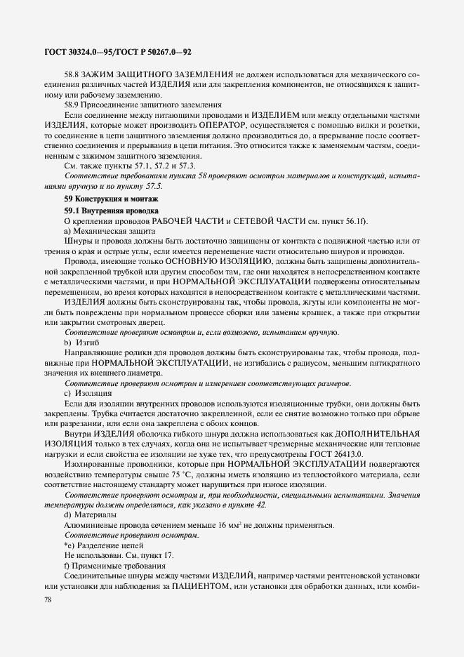 Страница 80 ГОСТ 30324.0-95