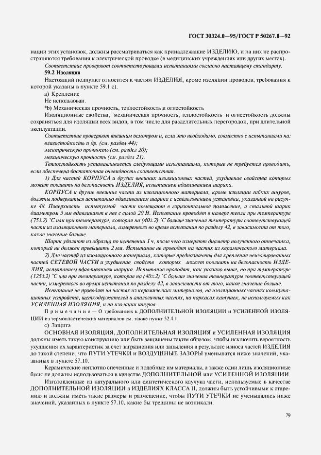 Страница 81 ГОСТ 30324.0-95