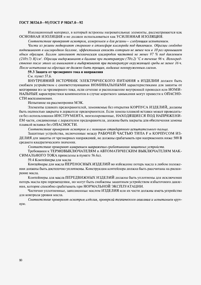Страница 82 ГОСТ 30324.0-95