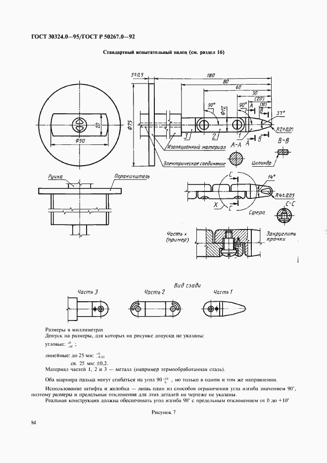 Страница 86 ГОСТ 30324.0-95