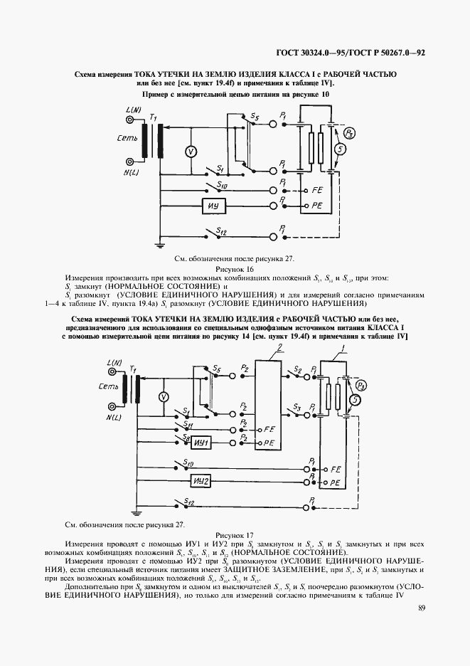 Страница 91 ГОСТ 30324.0-95