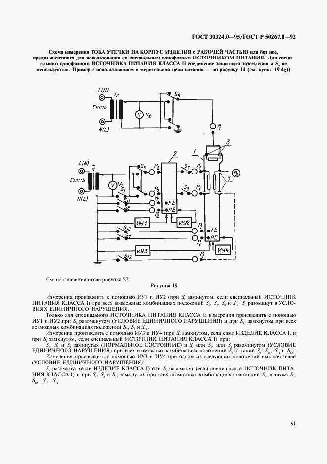 Страница 93 ГОСТ 30324.0-95