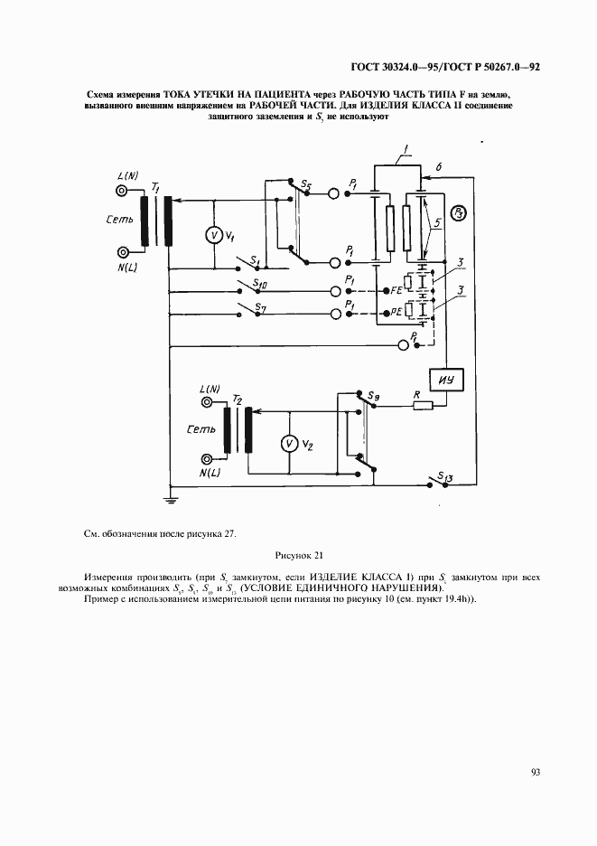 Страница 95 ГОСТ 30324.0-95