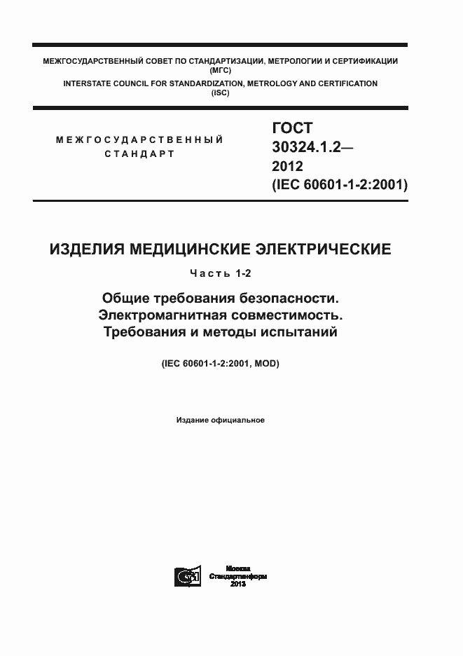 Страница 1 ГОСТ 30324.1.2-2012