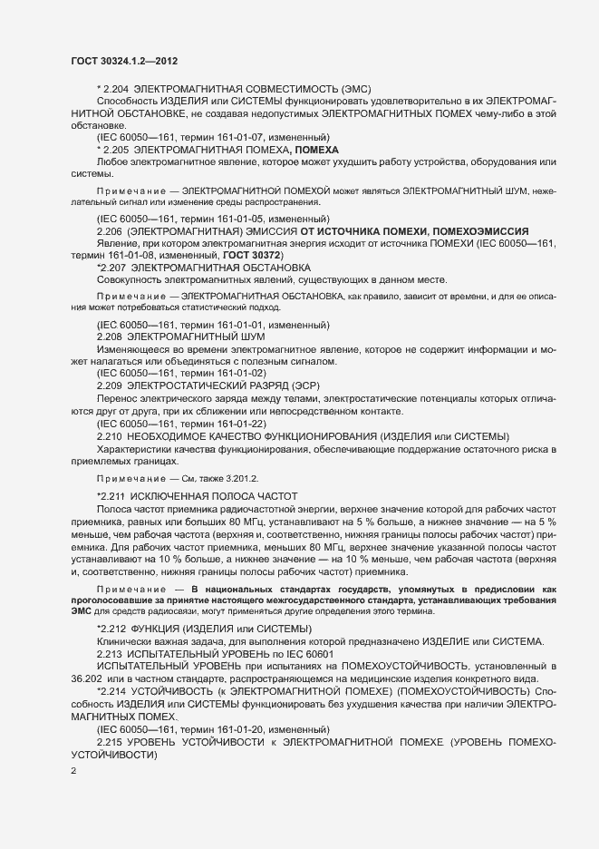 Страница 10 ГОСТ 30324.1.2-2012