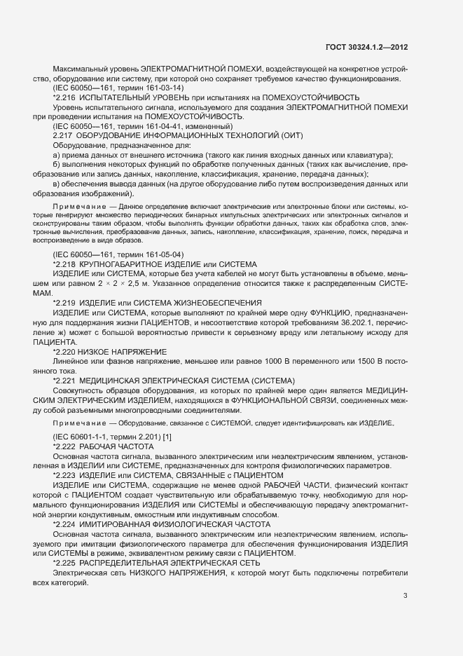 Страница 11 ГОСТ 30324.1.2-2012