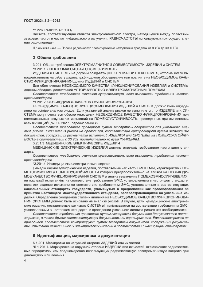 Страница 12 ГОСТ 30324.1.2-2012