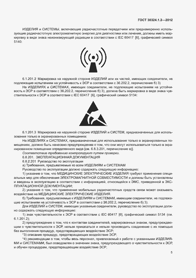 Страница 13 ГОСТ 30324.1.2-2012