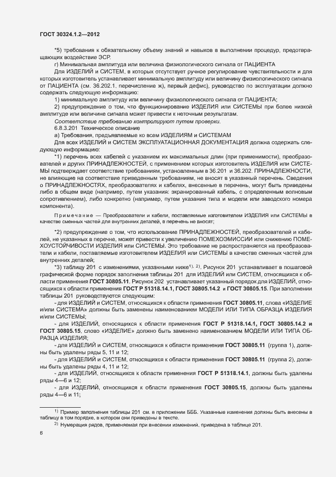 Страница 14 ГОСТ 30324.1.2-2012