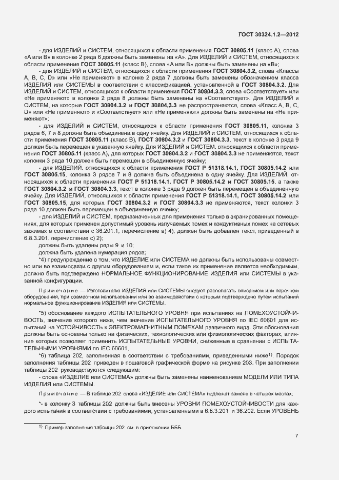 Страница 15 ГОСТ 30324.1.2-2012