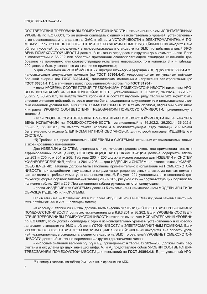 Страница 16 ГОСТ 30324.1.2-2012