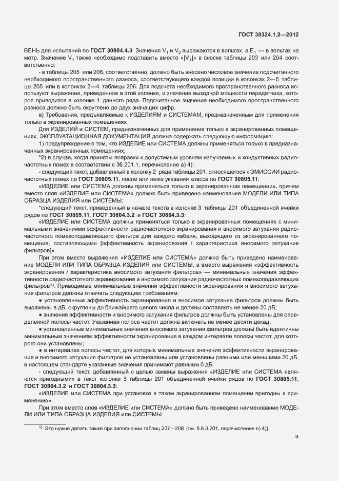 Страница 17 ГОСТ 30324.1.2-2012