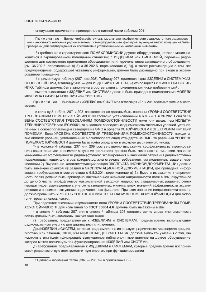 Страница 18 ГОСТ 30324.1.2-2012