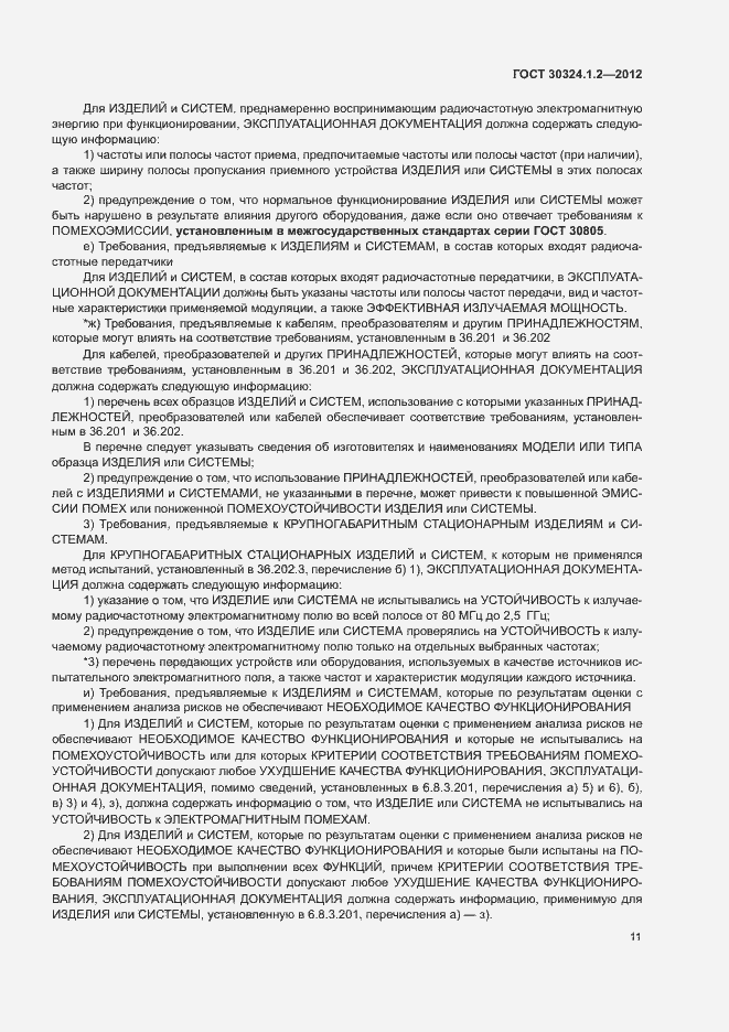 Страница 19 ГОСТ 30324.1.2-2012