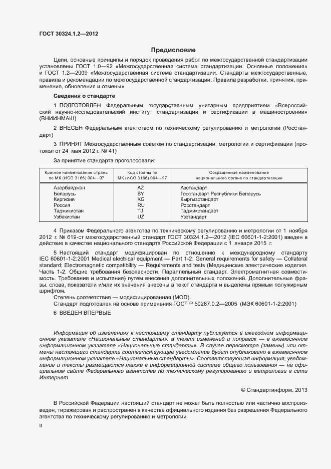 Страница 2 ГОСТ 30324.1.2-2012